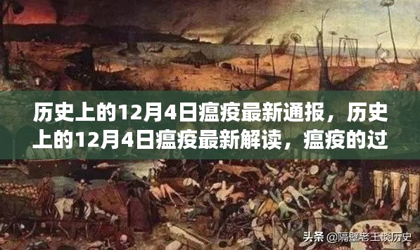 历史上的12月4日瘟疫深度解析,过往、启示与最新通报解读