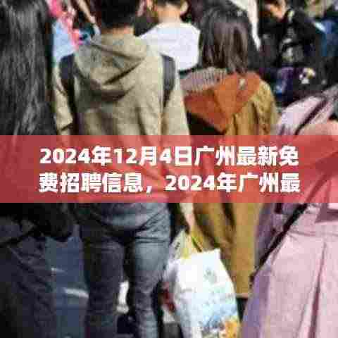 2024年广州最新免费招聘信息全攻略,求职无忧,轻松上岗