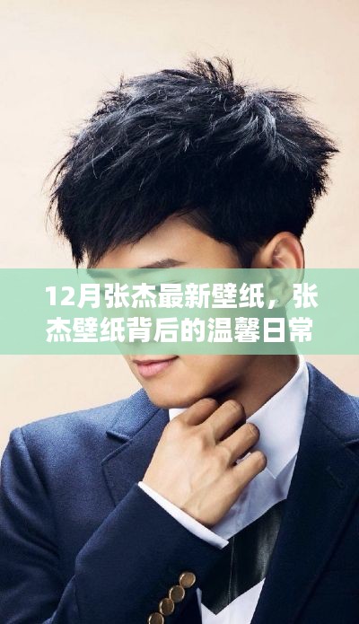 张杰十二月最新壁纸,背后的温馨日常与友谊的爱的传递