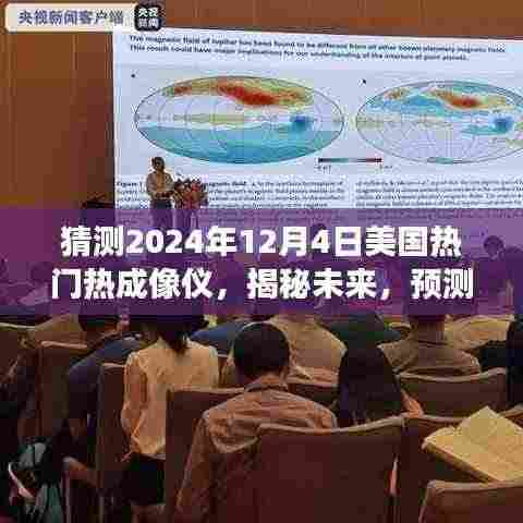 揭秘预测，2024年12月4日美国热门热成像仪的发展趋势与猜测分析