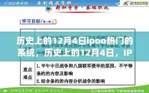 历史上的12月4日IPO系统发展与热门事件回顾,热门系统的发展与回顾
