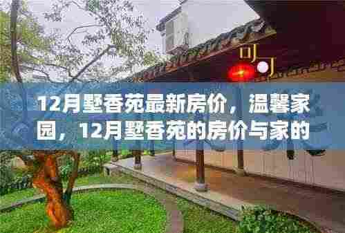 12月墅香苑房价揭秘,家的故事与温馨家园