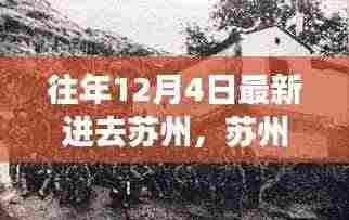 苏州十二月四日的独特历史印记