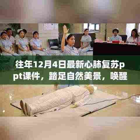 心肺复苏与自然美景的奇妙交融,唤醒生命与内心的平静之旅 PPT课件分享