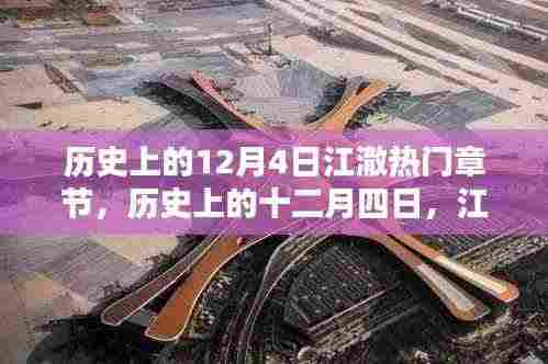 历史上的江澈,十二月四日的辉煌章节及其影响