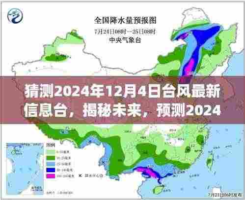 揭秘预测,2024年12月4日台风动向与最新信息解读