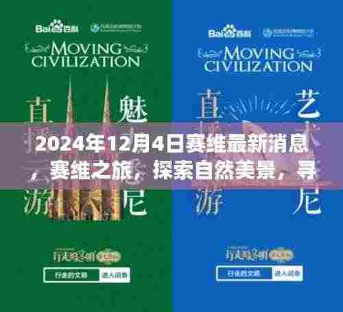 2024年12月4日赛维最新消息,赛维之旅,探索自然美景,寻找内心的宁静与和谐