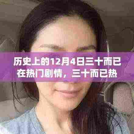 三十而已热播背后的剧情深度解析与角色魅力探讨,历史篇回顾