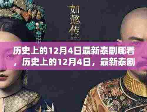 历史上的12月4日泰剧观看指南,最新泰剧哪里看