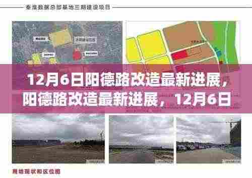 阳德路改造最新进展揭秘,深度探访,美丽新面貌即将绽放(12月6日更新)