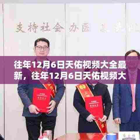 往年12月6日天佑视频回顾与深度解析,最新回顾与要点探讨