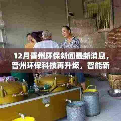 晋州环保科技升级,智能新品引领绿色生活新潮流
