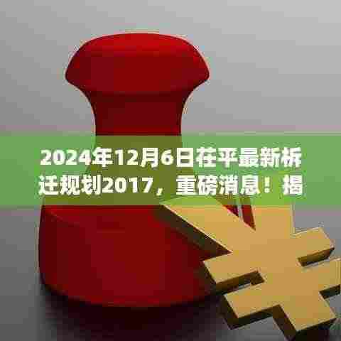 揭秘茌平最新拆迁规划,未来蓝图提前揭晓,2024年拆迁计划重磅发布!