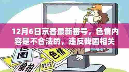 色情内容违法警示，远离京香最新番号，遵守法律法规。