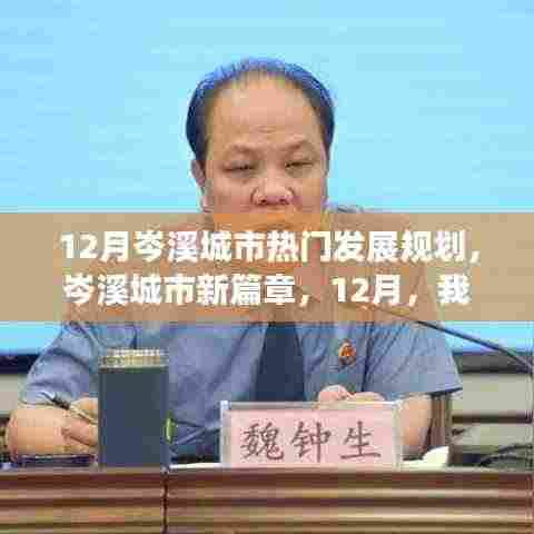 岑溪城市未来蓝图揭秘，12月热门发展规划引领新篇章