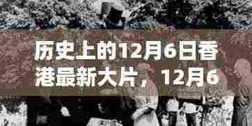 香港电影之光,12月6日的温暖友情映照在银幕上