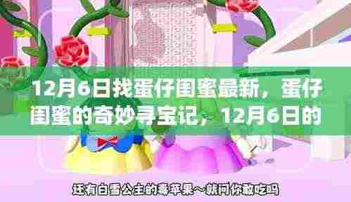 蛋仔闺蜜的寻宝记，12月6日的温馨日常与奇妙冒险