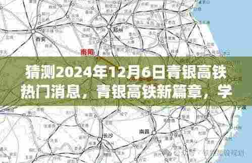 揭秘青银高铁新篇章,期待中的振奋人心消息,2024年12月6日的热门预测!