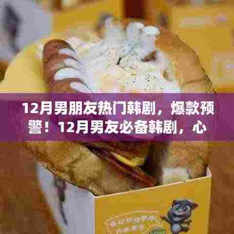 独家盘点,12月热播韩剧,男友心动剧情大揭秘!小红书独家热播韩剧大盘点!