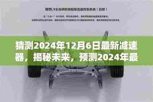 猜测2024年12月6日最新减速器,揭秘未来,预测2024年最新减速器技术趋势