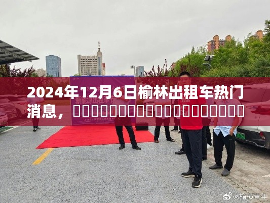 2024年12月6日榆林出租车最新动态及热议焦点