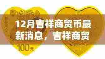 十二月奇遇，吉祥商贸币的友情与温情之旅
