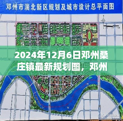 邓州桑庄镇未来蓝图揭秘,2024年最新规划展望