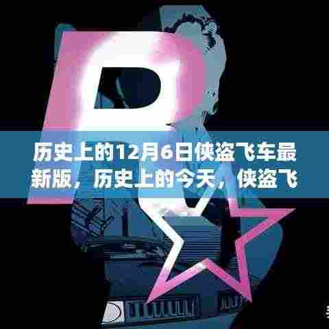 侠盗飞车最新版发布的历史瞬间,学习成就梦想,乐趣与自信并行