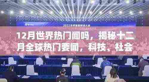 揭秘十二月全球热门要闻,科技、社会与经济三大领域焦点事件回顾