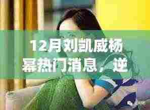 刘凯威与杨幂逆风破浪,励志故事揭示变化的力量与自信的魔法