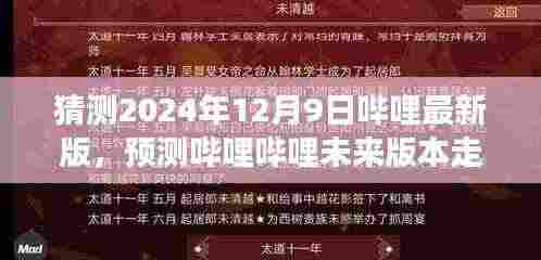 哔哩哔哩未来走向预测,展望2024年哔哩最新版的发展与变化