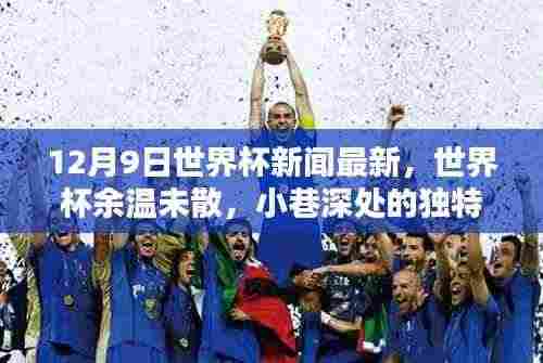 世界杯余温未散，小巷深处的独特小店探秘与最新赛事资讯