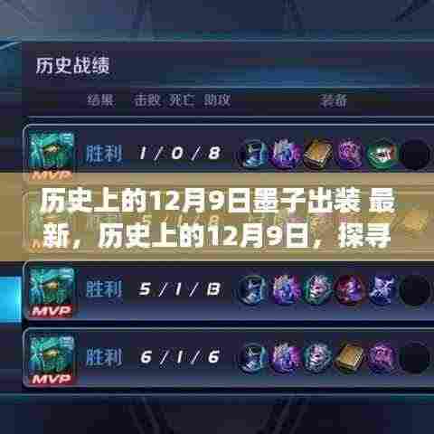 历史上的12月9日墨子出装演变与最新趋势探索