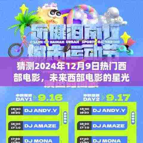 未来西部电影的星光之路,2024年12月9日热门电影猜想与学习成就梦想