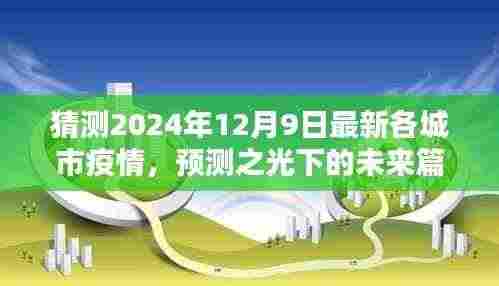 2024年12月9日城市疫情概览,预测之光下的未来篇章
