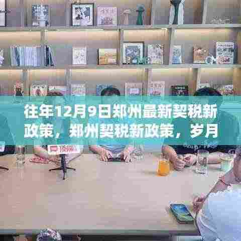 郑州契税新政策出炉，岁月见证变革，引领未来发展之路