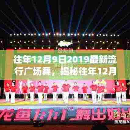 揭秘往年12月9日流行广场舞风潮,舞动时尚,引领健康新潮流的舞蹈盛宴