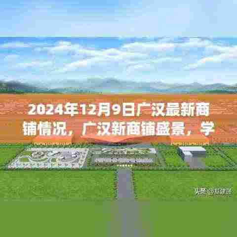 广汉最新商铺盛景,学习变革的魔力与自信跃升之旅的启示(2024年12月9日)