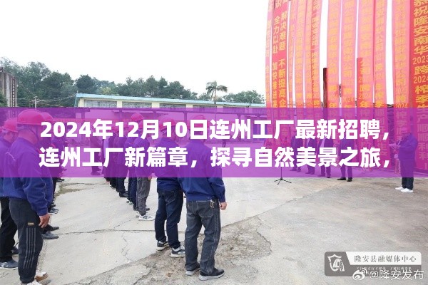 连州工厂新篇章,招聘启程,探寻自然美景与内心平静之旅