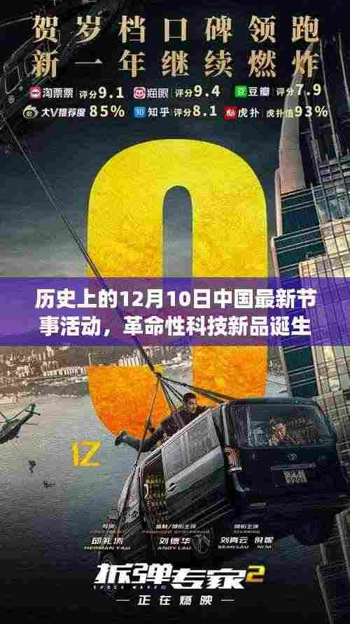 历史上的12月10日中国最新节事活动,科技新品重塑未来生活体验