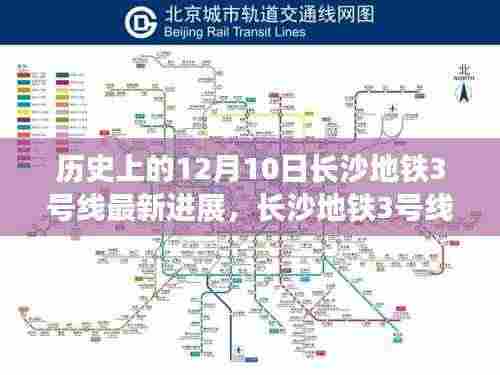 长沙地铁3号线最新进展，科技巨轮驶向未来的速度与激情（12月10日更新）