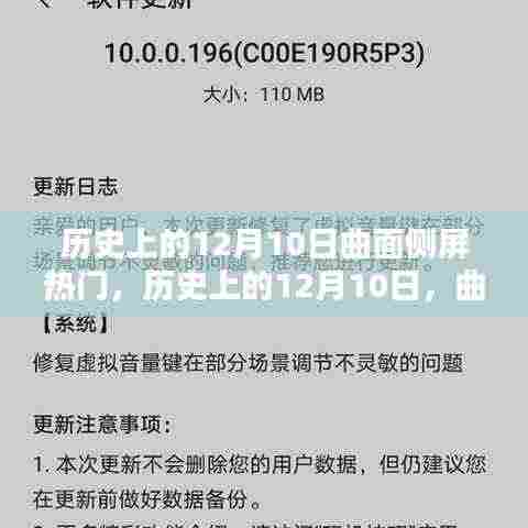 历史上的12月10日,曲面侧屏科技的辉煌里程碑