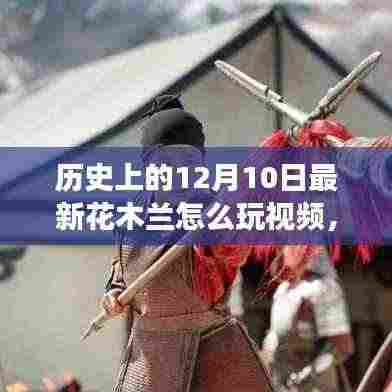 冬日木兰传奇,最新花木兰玩法视频与暖心游戏回忆