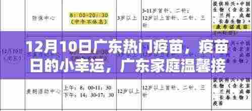 广东家庭温馨接种记，疫苗日的小幸运，12月热门疫苗接种纪实