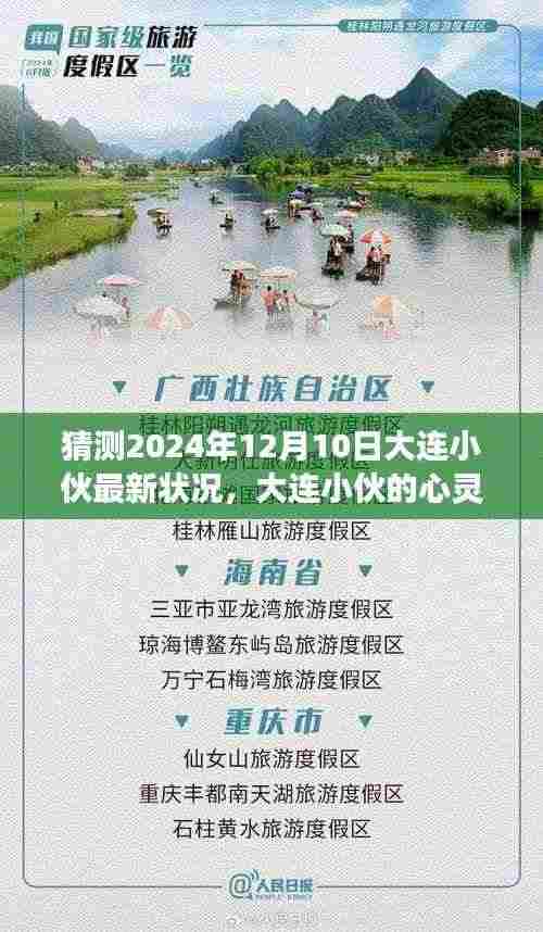 大连小伙的心灵之旅，2024年12月10日的最新状况与宁静探索