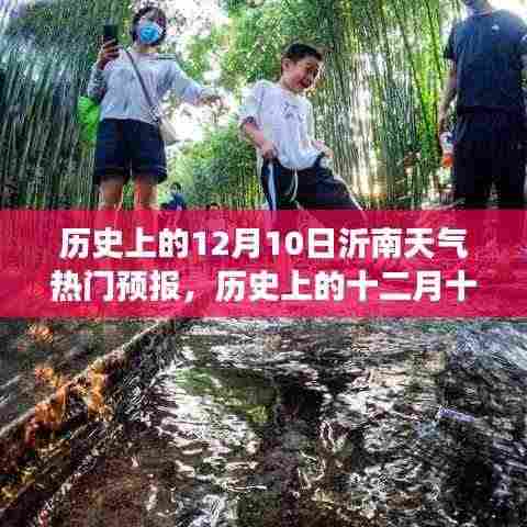 揭秘沂南历史天气变迁,十二月十日天气预报与气候变迁深度解析