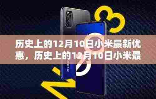 历史上的12月10日小米优惠活动回顾,最新优惠信息一览