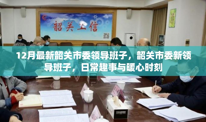 韶关市委新领导团队的日常趣事与暖心时刻(12月最新)