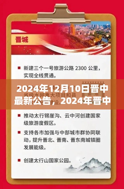 晋中未来城市规划与民生发展新动向,最新公告揭晓