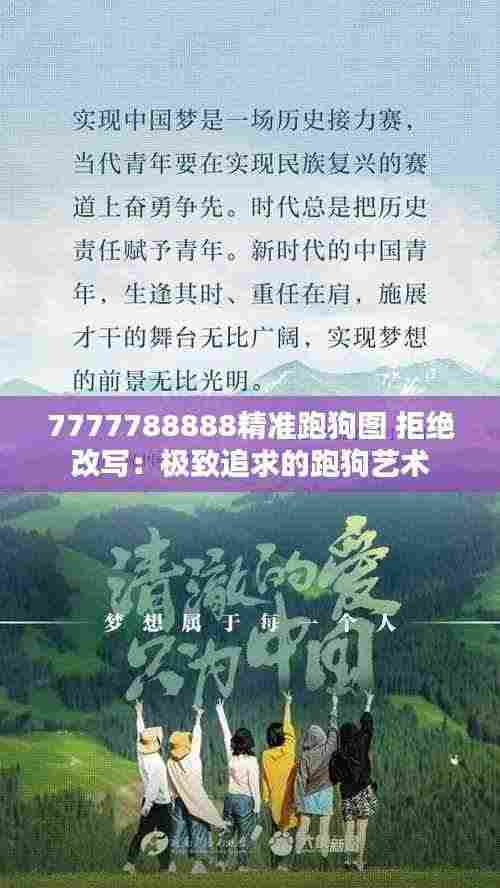 7777788888精准跑狗图 拒绝改写:极致追求的跑狗艺术